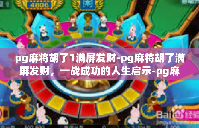pg麻将胡了1满屏发财-pg麻将胡了满屏发财，一战成功的人生启示-pg麻将胡了1满屏发财