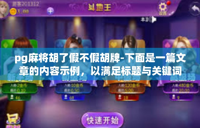 pg麻将胡了假不假胡牌-下面是一篇文章的内容示例，以满足标题与关键词需求，pg麻将胡了假不假胡牌