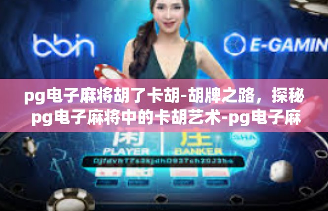 pg电子麻将胡了卡胡-胡牌之路，探秘 pg电子麻将中的卡胡艺术-pg电子麻将胡了卡胡