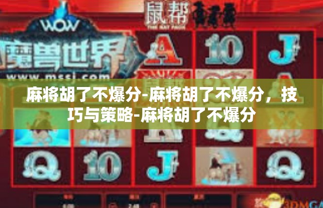 麻将胡了不爆分-麻将胡了不爆分，技巧与策略-麻将胡了不爆分