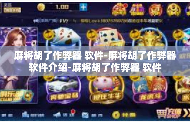 麻将胡了作弊器 软件-麻将胡了作弊器软件介绍-麻将胡了作弊器 软件