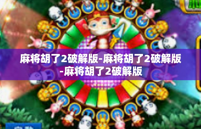 麻将胡了2破解版-麻将胡了2破解版-麻将胡了2破解版