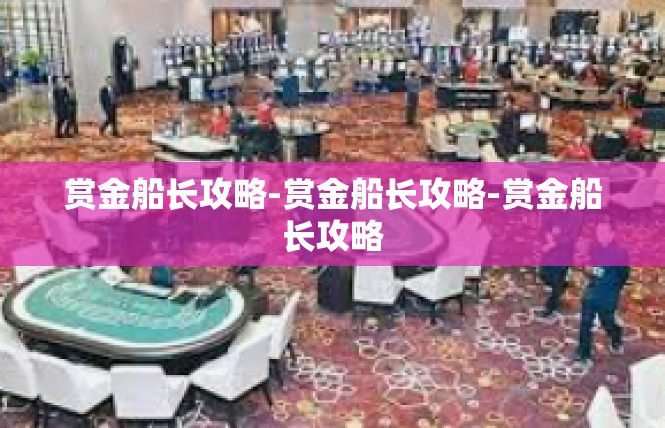 赏金船长攻略-赏金船长攻略-赏金船长攻略