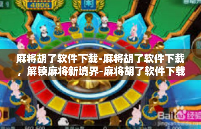 麻将胡了软件下载-麻将胡了软件下载，解锁麻将新境界-麻将胡了软件下载