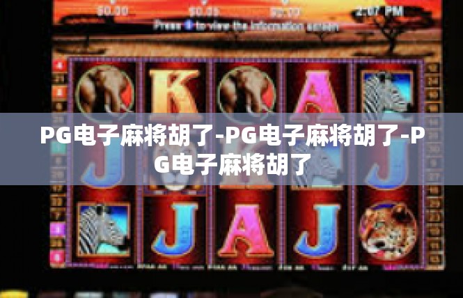 PG电子麻将胡了-PG电子麻将胡了-PG电子麻将胡了