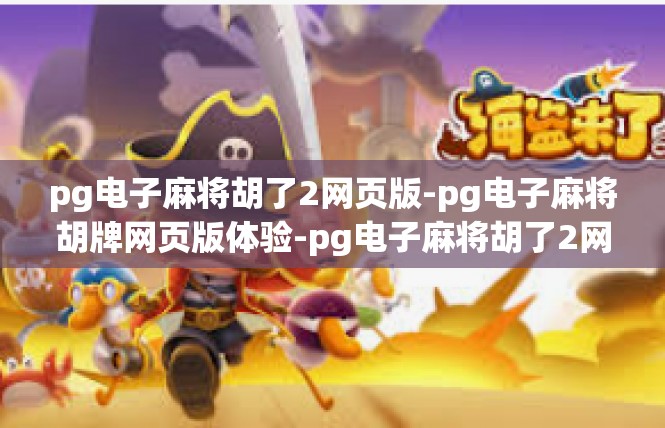 pg电子麻将胡了2网页版-pg电子麻将胡牌网页版体验-pg电子麻将胡了2网页版