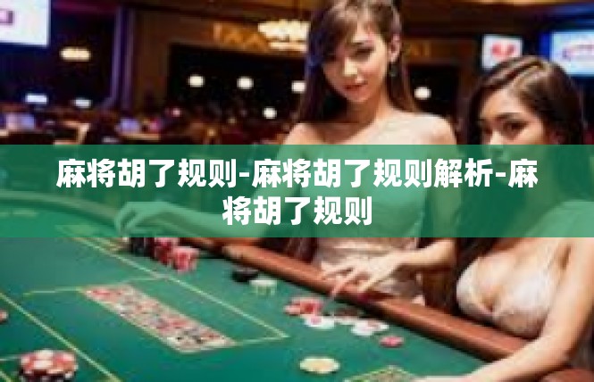 麻将胡了规则-麻将胡了规则解析-麻将胡了规则