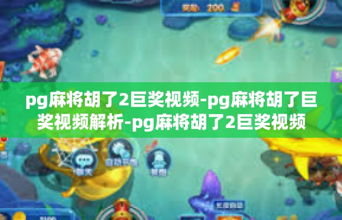 pg麻将胡了2巨奖视频-pg麻将胡了巨奖视频解析-pg麻将胡了2巨奖视频