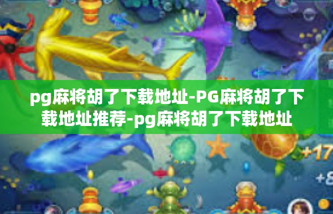 pg麻将胡了下载地址-PG麻将胡了下载地址推荐-pg麻将胡了下载地址