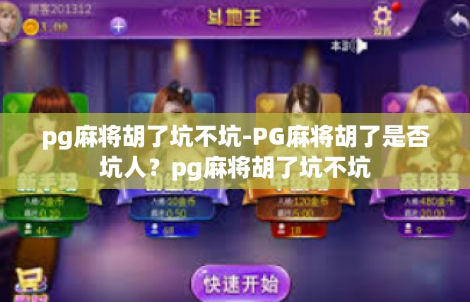 pg麻将胡了坑不坑-PG麻将胡了是否坑人？pg麻将胡了坑不坑