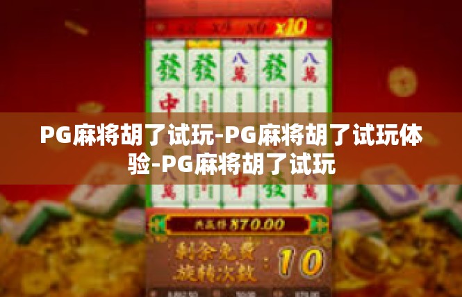 PG麻将胡了试玩-PG麻将胡了试玩体验-PG麻将胡了试玩