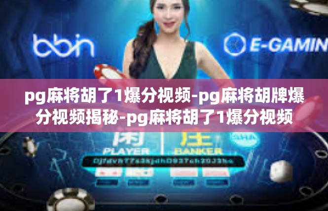 pg麻将胡了1爆分视频-pg麻将胡牌爆分视频揭秘-pg麻将胡了1爆分视频