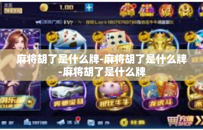 麻将胡了是什么牌-麻将胡了是什么牌-麻将胡了是什么牌