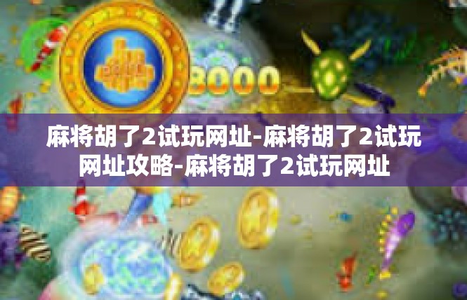 麻将胡了2试玩网址-麻将胡了2试玩网址攻略-麻将胡了2试玩网址
