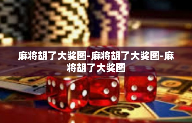 麻将胡了大奖图-麻将胡了大奖图-麻将胡了大奖图