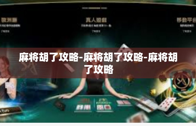 麻将胡了攻略-麻将胡了攻略-麻将胡了攻略