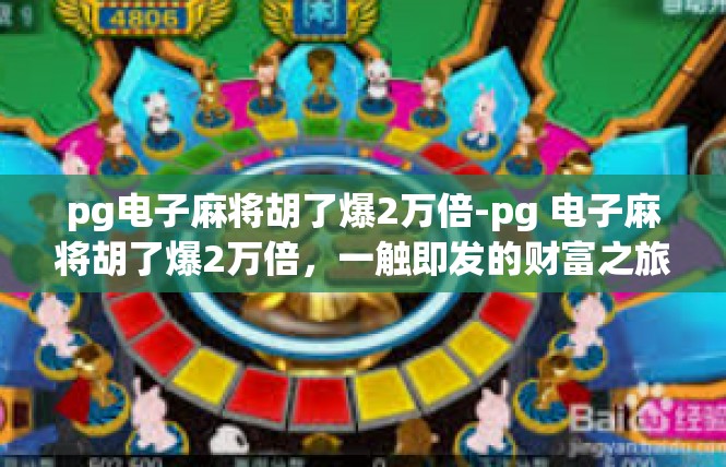 pg电子麻将胡了爆2万倍-pg 电子麻将胡了爆2万倍，一触即发的财富之旅-pg电子麻将胡了爆2万倍