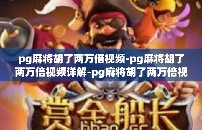 pg麻将胡了两万倍视频-pg麻将胡了两万倍视频详解-pg麻将胡了两万倍视频