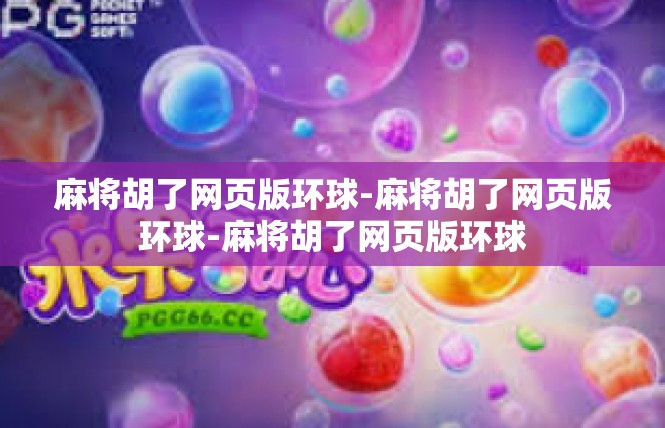 麻将胡了网页版环球-麻将胡了网页版环球-麻将胡了网页版环球