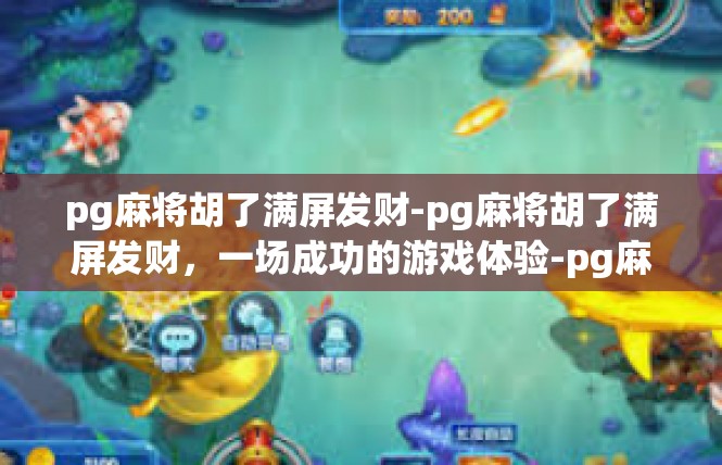 pg麻将胡了满屏发财-pg麻将胡了满屏发财，一场成功的游戏体验-pg麻将胡了满屏发财