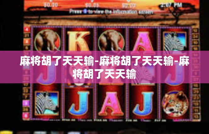 麻将胡了天天输-麻将胡了天天输-麻将胡了天天输