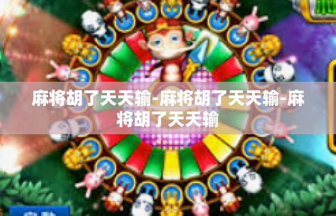 麻将胡了天天输-麻将胡了天天输-麻将胡了天天输