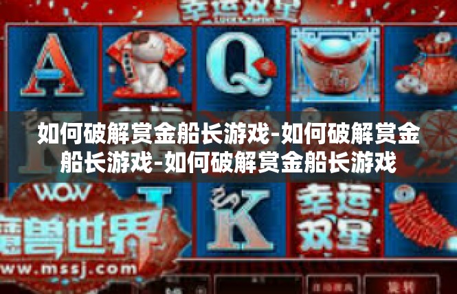 如何破解赏金船长游戏-如何破解赏金船长游戏-如何破解赏金船长游戏