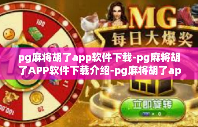 pg麻将胡了app软件下载-pg麻将胡了APP软件下载介绍-pg麻将胡了app软件下载