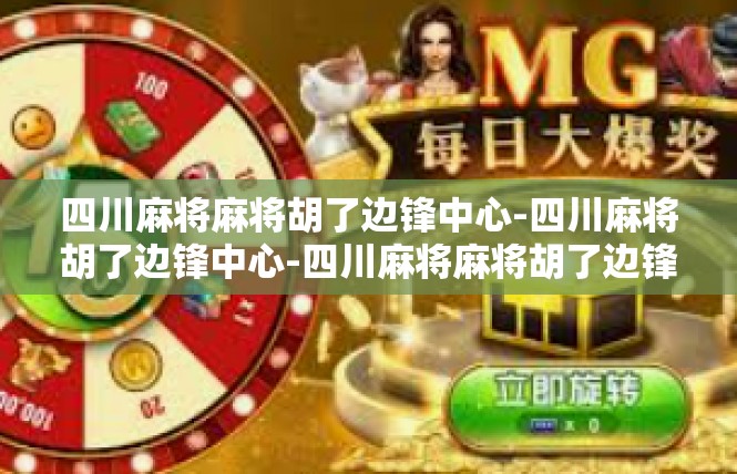 四川麻将麻将胡了边锋中心-四川麻将胡了边锋中心-四川麻将麻将胡了边锋中心