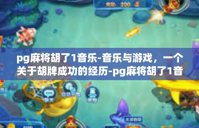 pg麻将胡了1音乐-音乐与游戏，一个关于胡牌成功的经历-pg麻将胡了1音乐