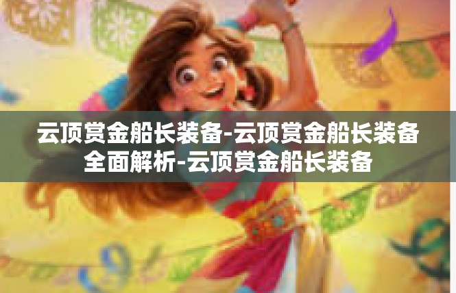 云顶赏金船长装备-云顶赏金船长装备全面解析-云顶赏金船长装备