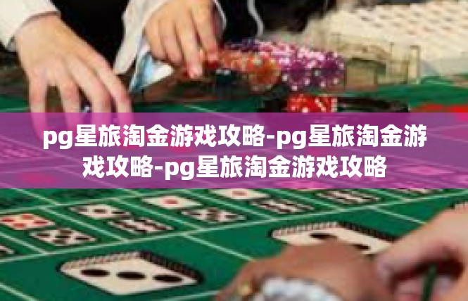 pg星旅淘金游戏攻略-pg星旅淘金游戏攻略-pg星旅淘金游戏攻略