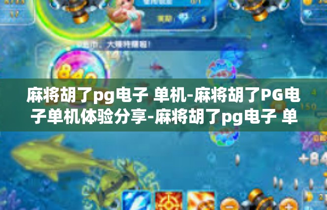 麻将胡了pg电子 单机-麻将胡了PG电子单机体验分享-麻将胡了pg电子 单机