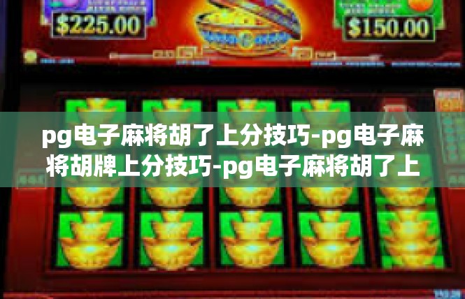 pg电子麻将胡了上分技巧-pg电子麻将胡牌上分技巧-pg电子麻将胡了上分技巧