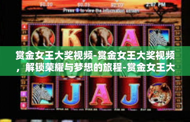 赏金女王大奖视频-赏金女王大奖视频，解锁荣耀与梦想的旅程-赏金女王大奖视频