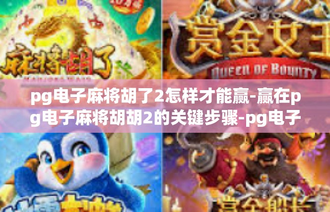 pg电子麻将胡了2怎样才能赢-赢在pg电子麻将胡胡2的关键步骤-pg电子麻将胡了2怎样才能赢