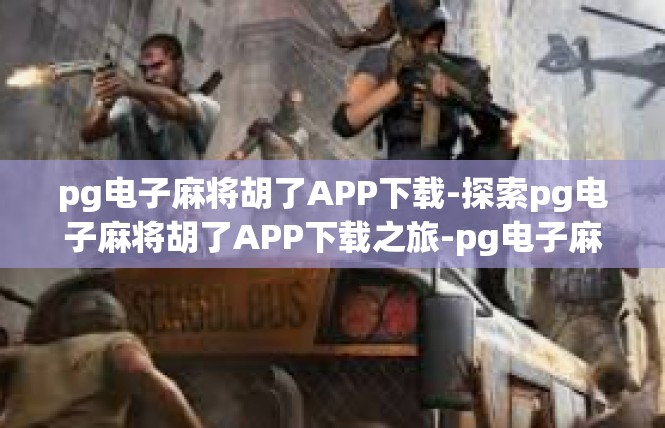 pg电子麻将胡了APP下载-探索pg电子麻将胡了APP下载之旅-pg电子麻将胡了APP下载
