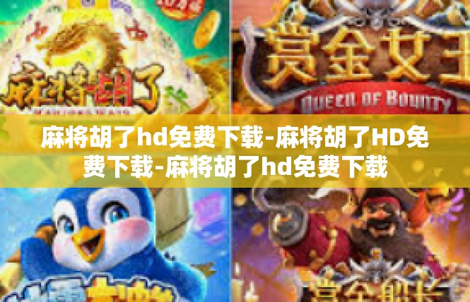 麻将胡了hd免费下载-麻将胡了HD免费下载-麻将胡了hd免费下载