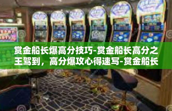 赏金船长爆高分技巧-赏金船长高分之王驾到，高分爆攻心得速写-赏金船长爆高分技巧