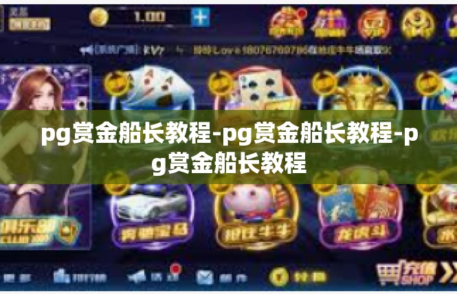 pg赏金船长教程-pg赏金船长教程-pg赏金船长教程