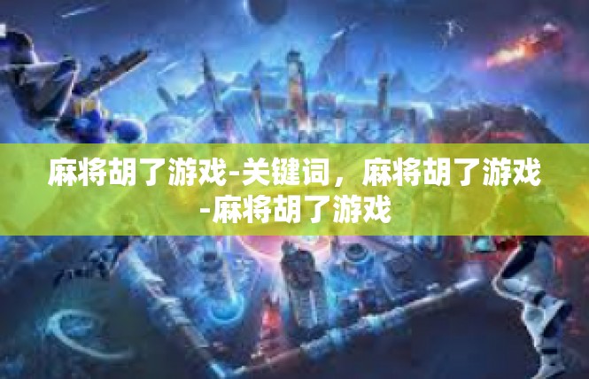 麻将胡了游戏-关键词，麻将胡了游戏-麻将胡了游戏