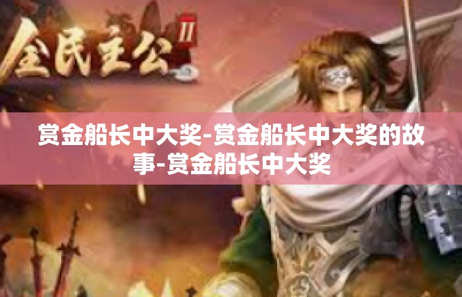 赏金船长中大奖-赏金船长中大奖的故事-赏金船长中大奖