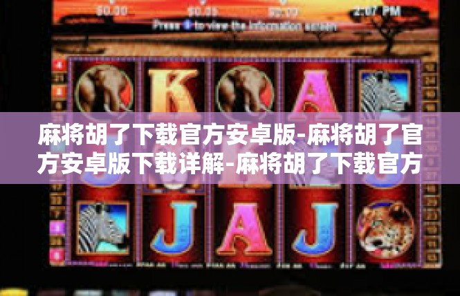 麻将胡了下载官方安卓版-麻将胡了官方安卓版下载详解-麻将胡了下载官方安卓版