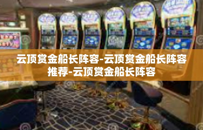 云顶赏金船长阵容-云顶赏金船长阵容推荐-云顶赏金船长阵容