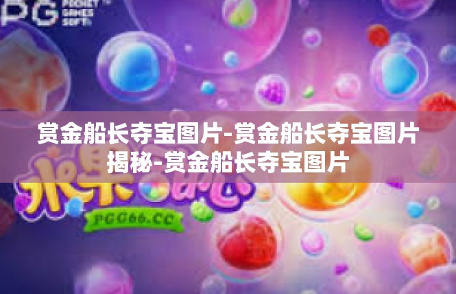 赏金船长夺宝图片-赏金船长夺宝图片揭秘-赏金船长夺宝图片