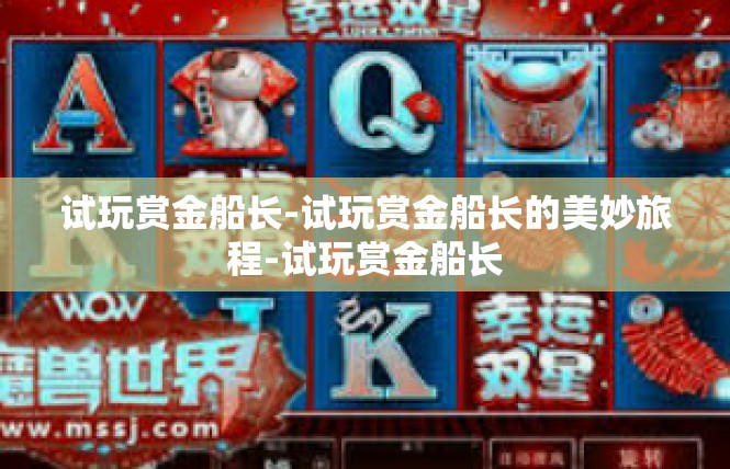 试玩赏金船长-试玩赏金船长的美妙旅程-试玩赏金船长