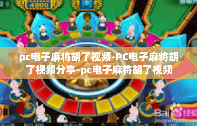 pc电子麻将胡了视频-PC电子麻将胡了视频分享-pc电子麻将胡了视频