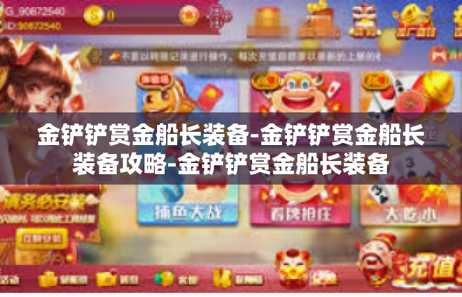 金铲铲赏金船长装备-金铲铲赏金船长装备攻略-金铲铲赏金船长装备