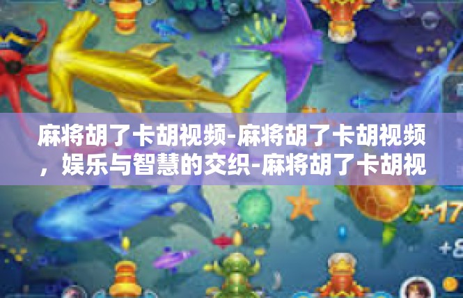 麻将胡了卡胡视频-麻将胡了卡胡视频，娱乐与智慧的交织-麻将胡了卡胡视频