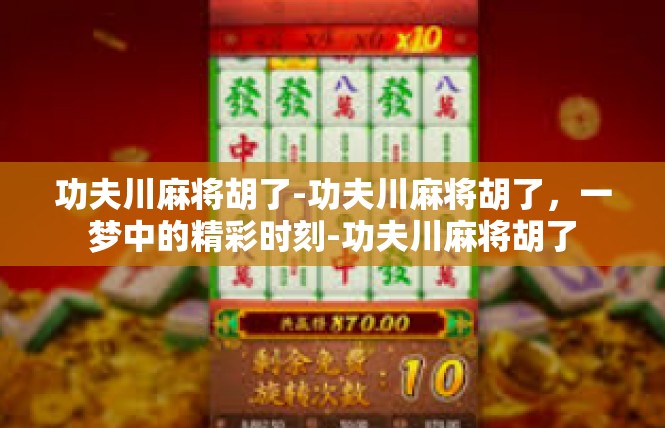 功夫川麻将胡了-功夫川麻将胡了，一梦中的精彩时刻-功夫川麻将胡了